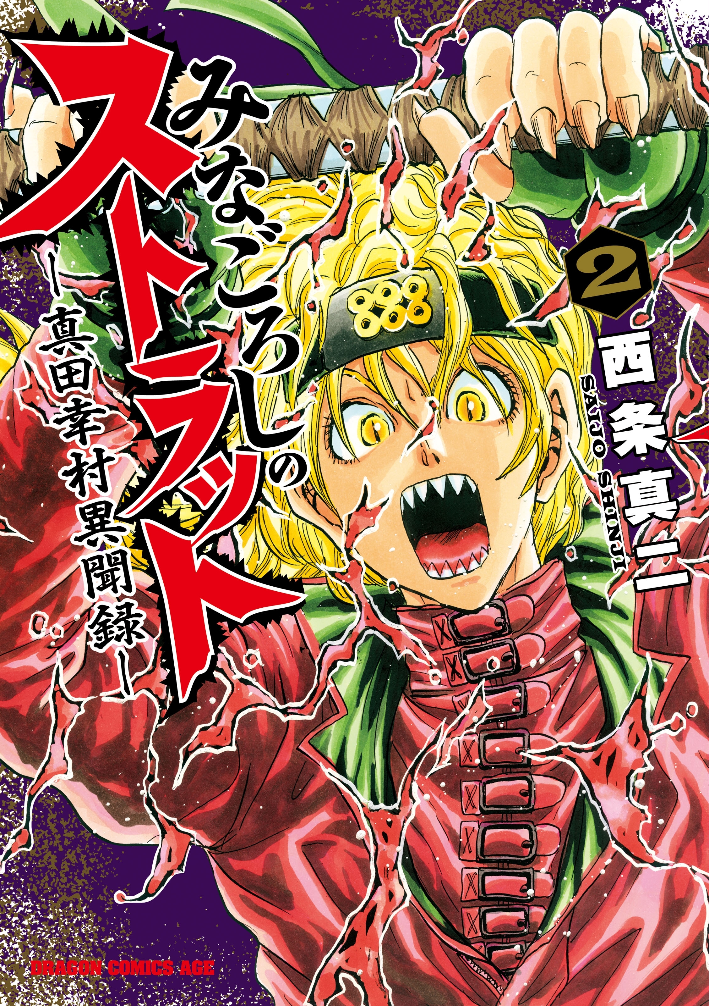 みなごろしのストラット-真田幸村異聞録-