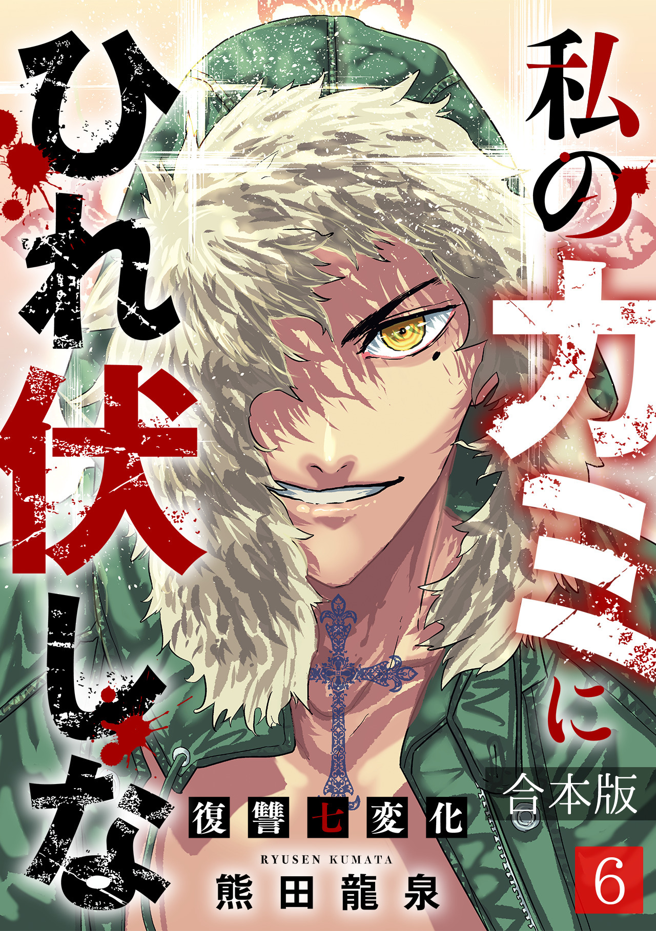 私のカミにひれ伏しな～復讐七変化～【合本版】(6)