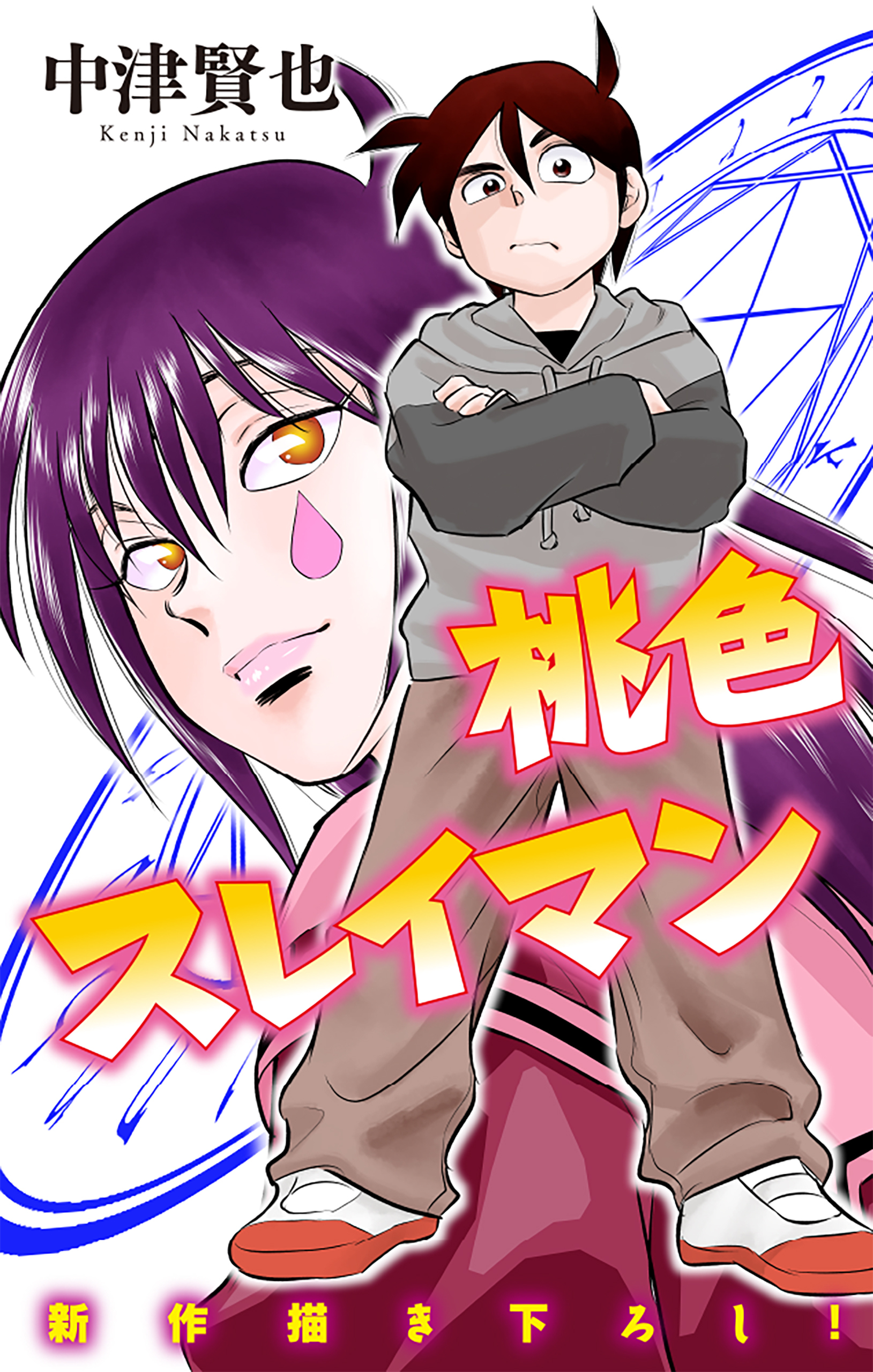桃色スレイマン［1話売り］　story12