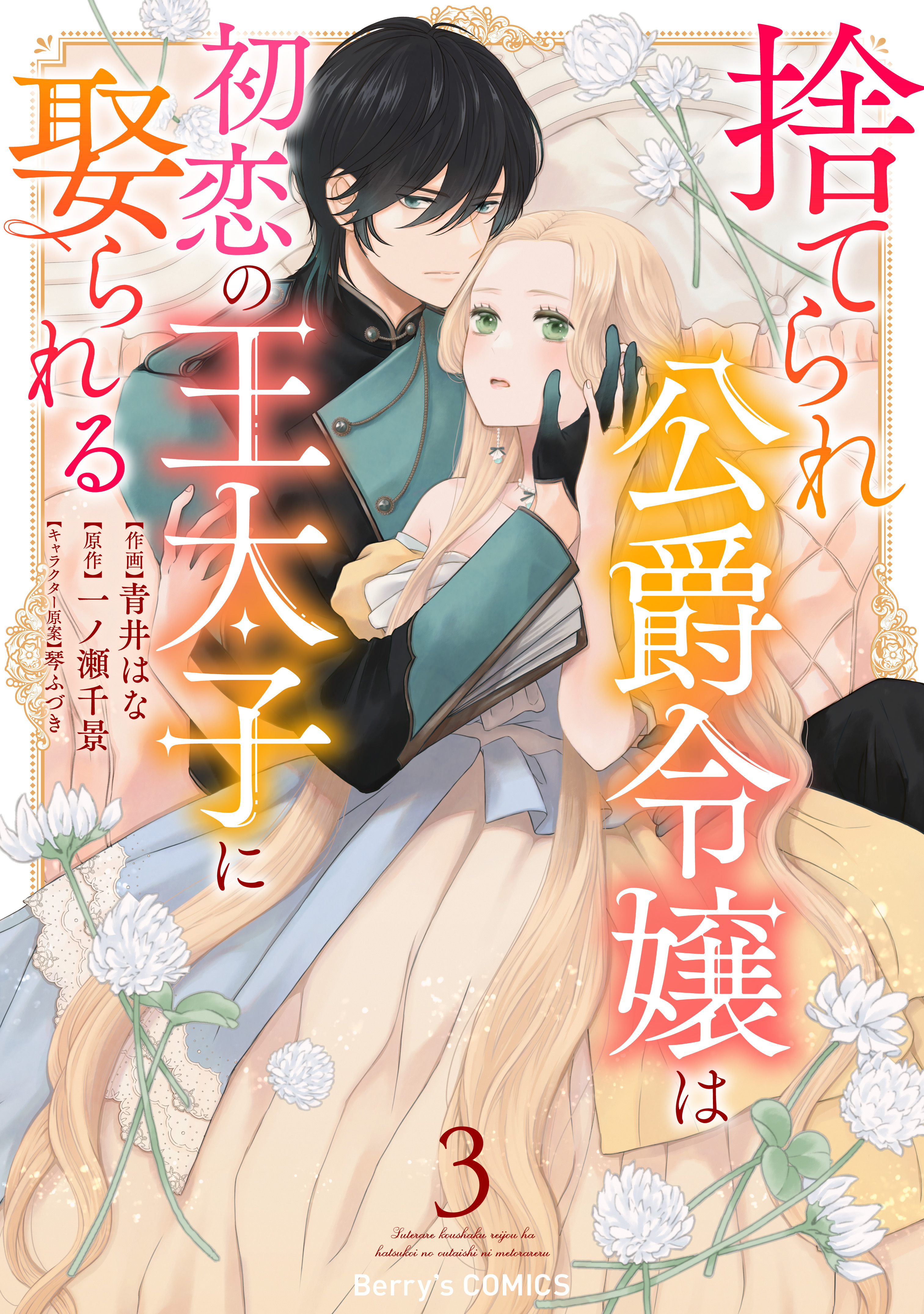 捨てられ公爵令嬢は初恋の王太子に娶られる 3巻