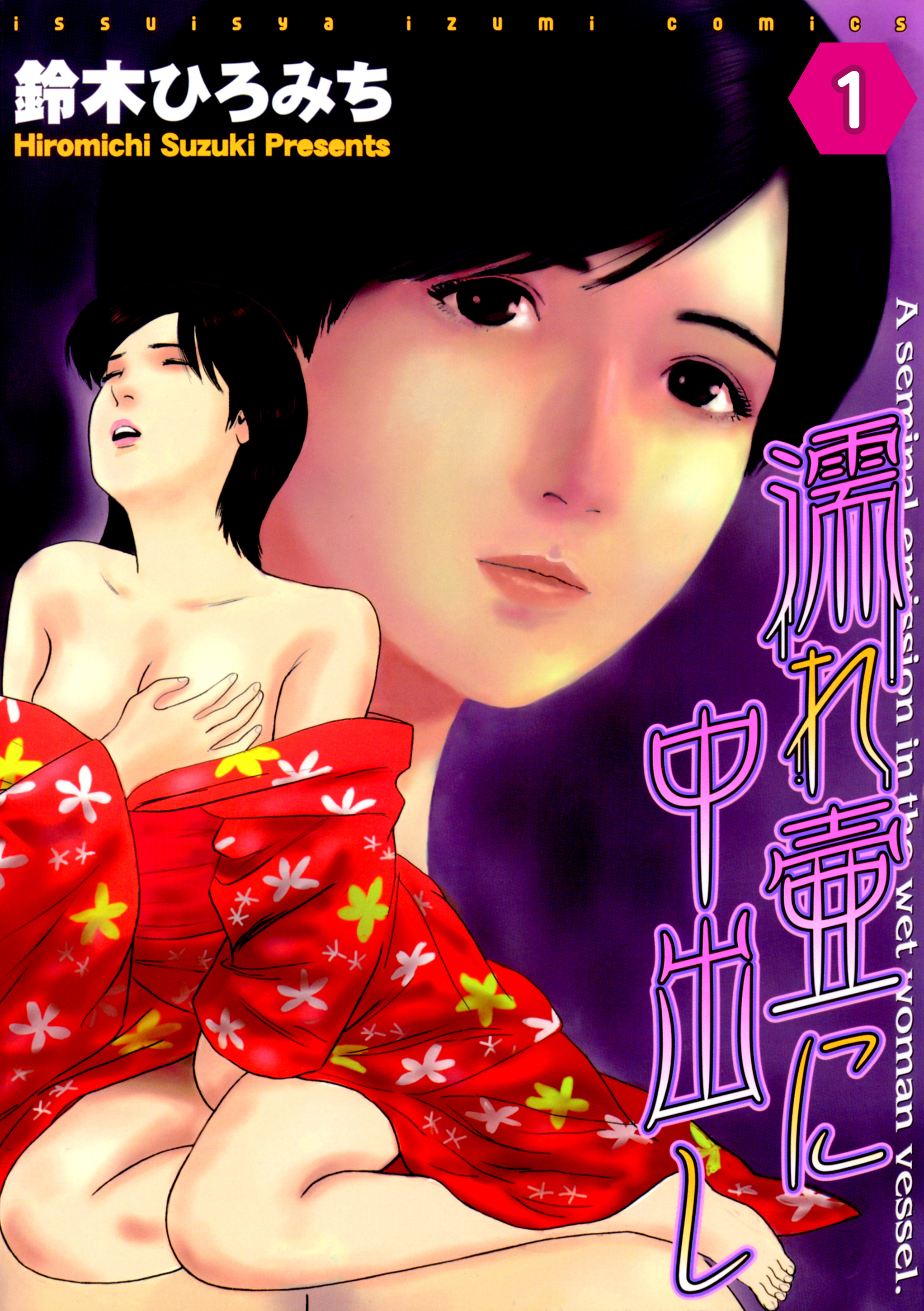 濡れ壷に中出し 分冊版 1