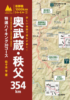 詳しい地図で迷わず歩く! 奥武蔵・秩父354km 特選ハイキング30コース