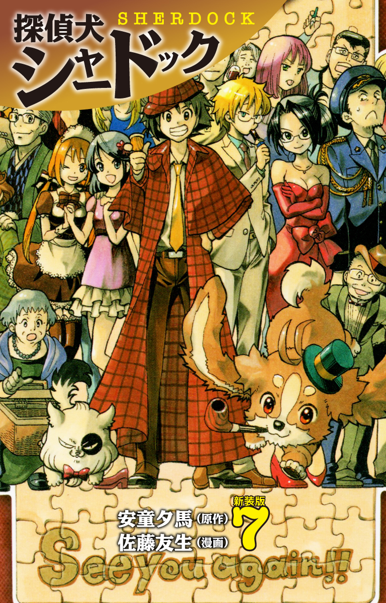 探偵犬シャードック（新装版）
