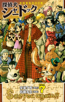 探偵犬シャードック(新装版)