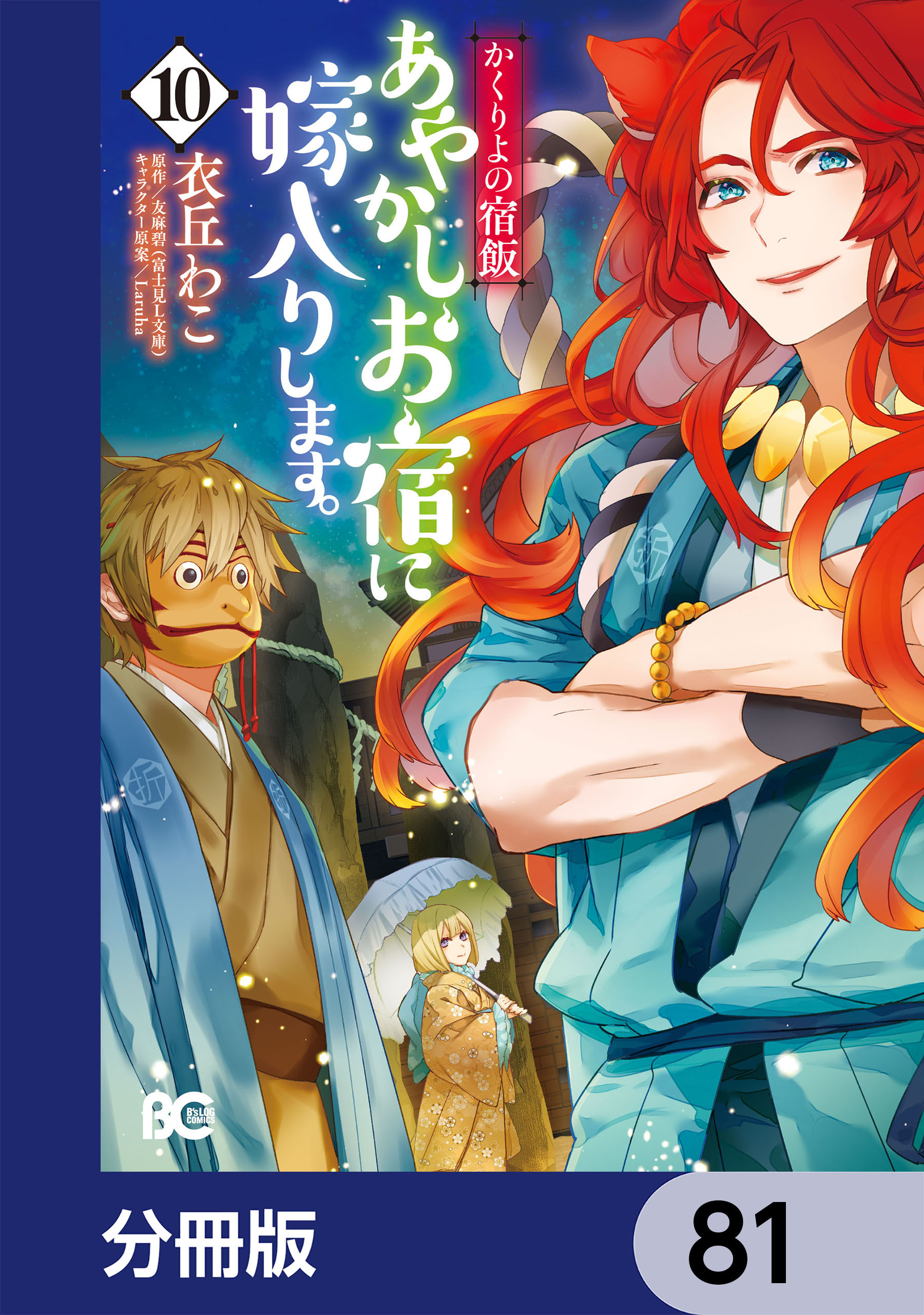 かくりよの宿飯　あやかしお宿に嫁入りします。【分冊版】　81