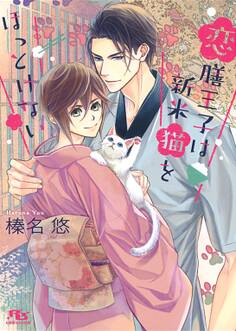 【電子限定おまけ付き】 恋膳王子は新米猫をほっとけない