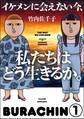 イケメンに会えない今、私たちはどう生きるか。(分冊版) 【第1話】