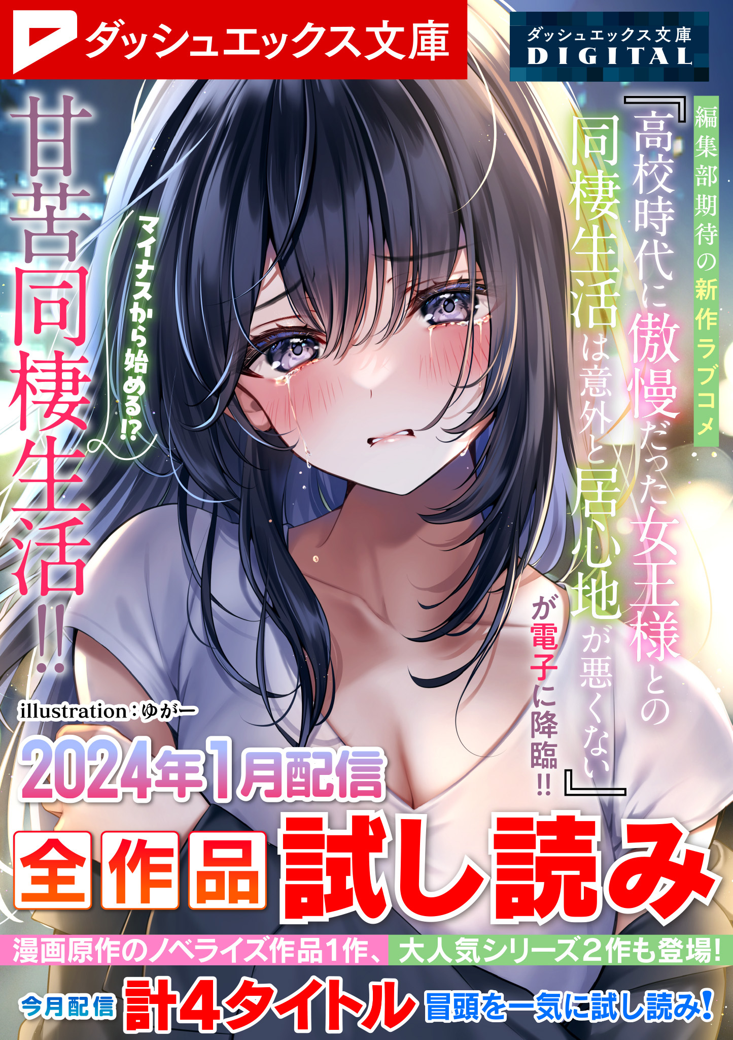 ダッシュエックス文庫DIGITAL 2024年1月配信全作品試し読み