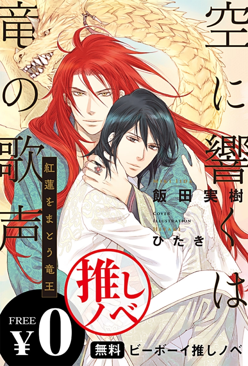 【無料】推しノベ「空に響くは竜の歌声」【イラスト入り】