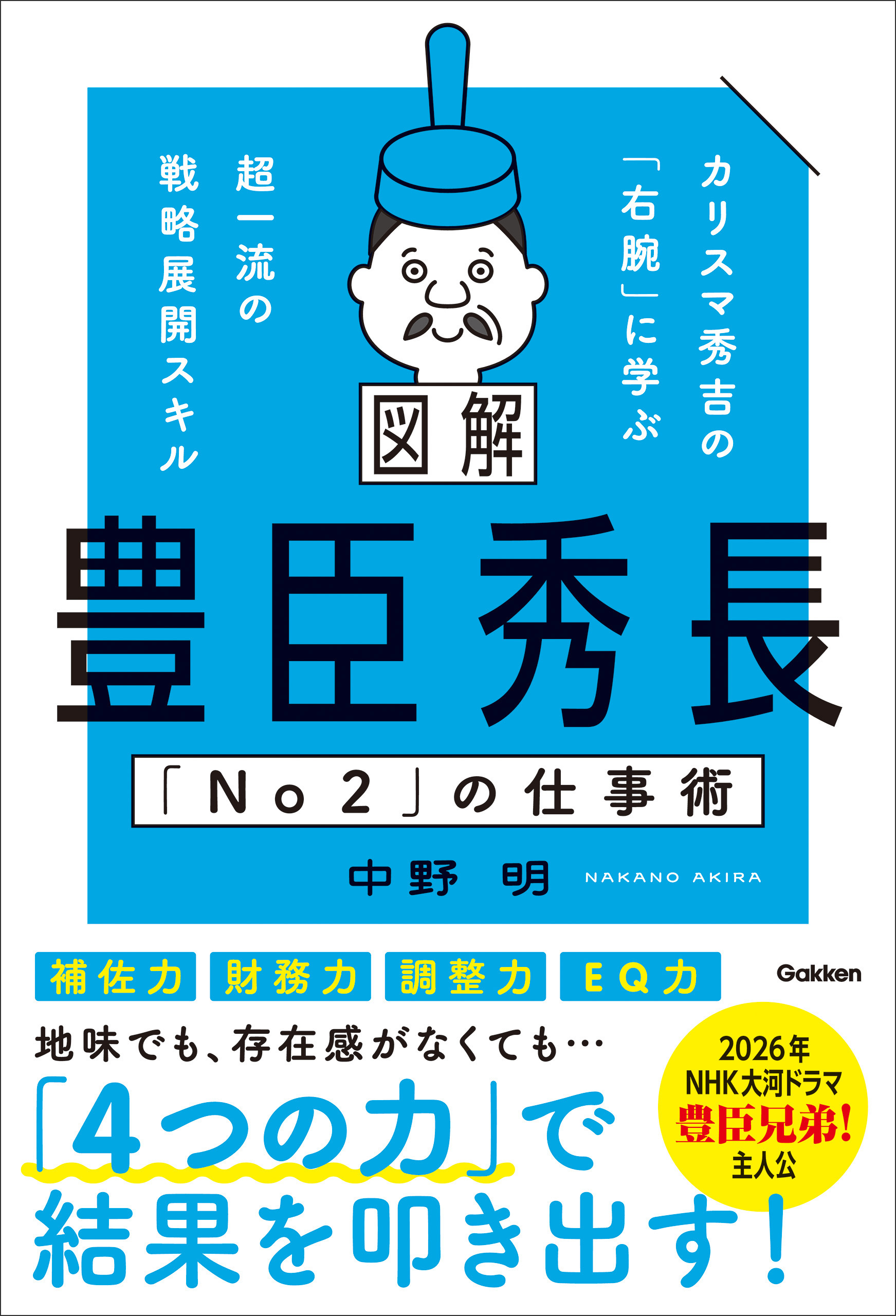 図解 豊臣秀長「No2」の仕事術 カリスマ秀吉の「右腕」に学ぶ超一流の戦略展開スキル