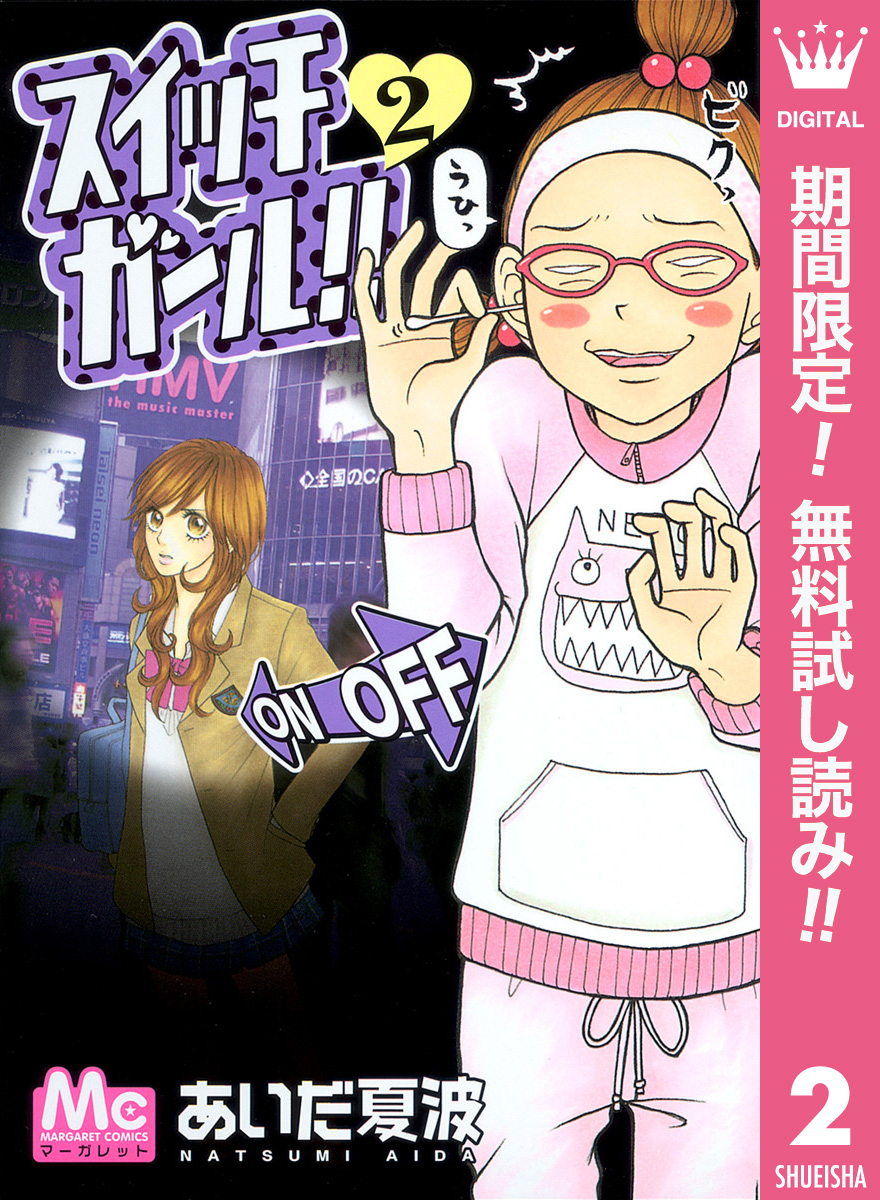 スイッチガール！！【期間限定無料】 2