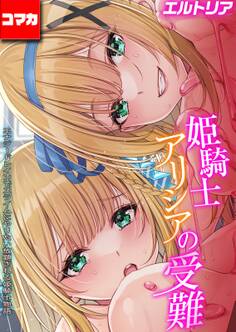 姫騎士アリシアの受難 -エナジードレインでスライムにやりたい放題される姫騎士物語-【コマカ】