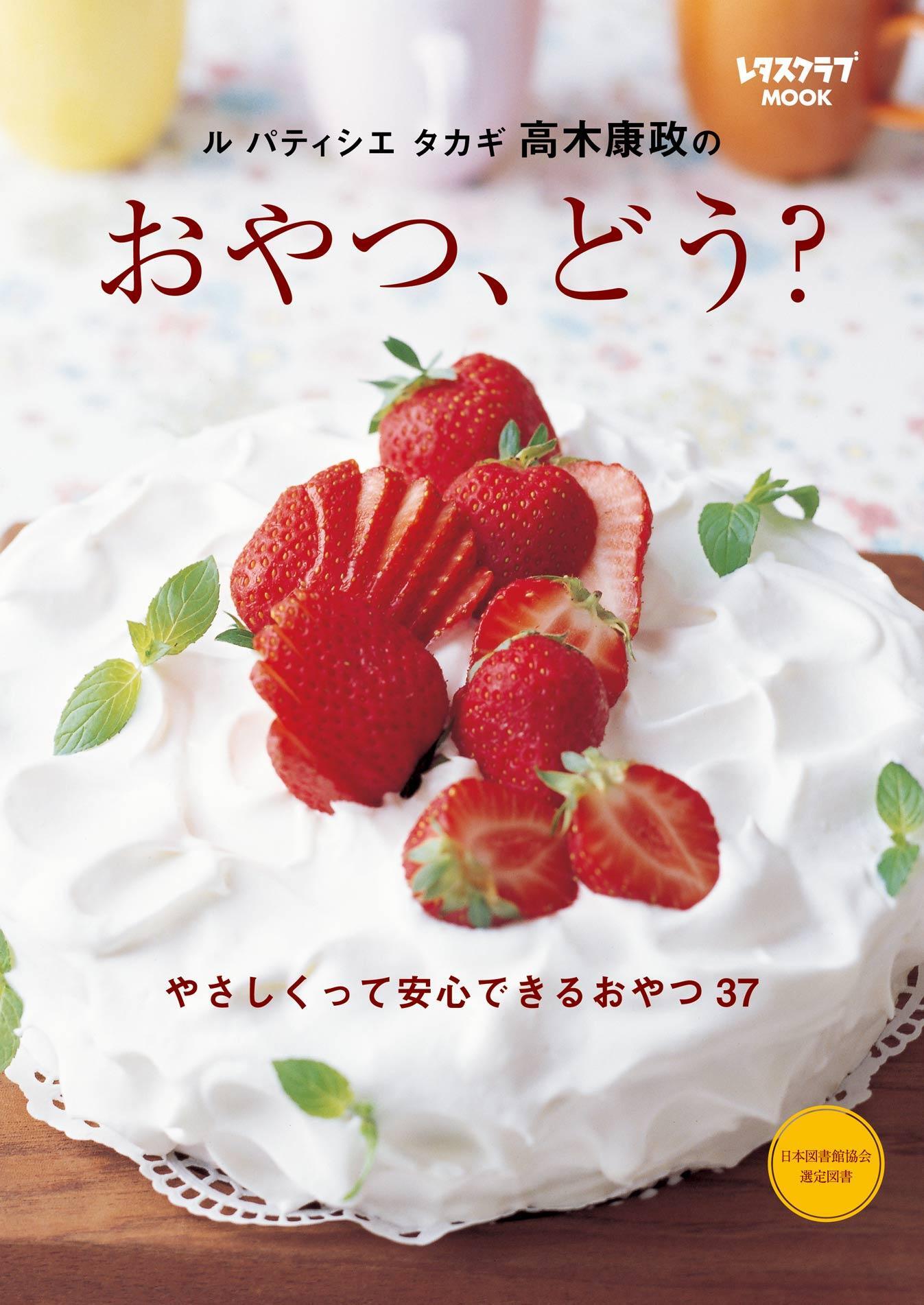 ル パティシエ タカギ 高木康政の おやつ、どう？