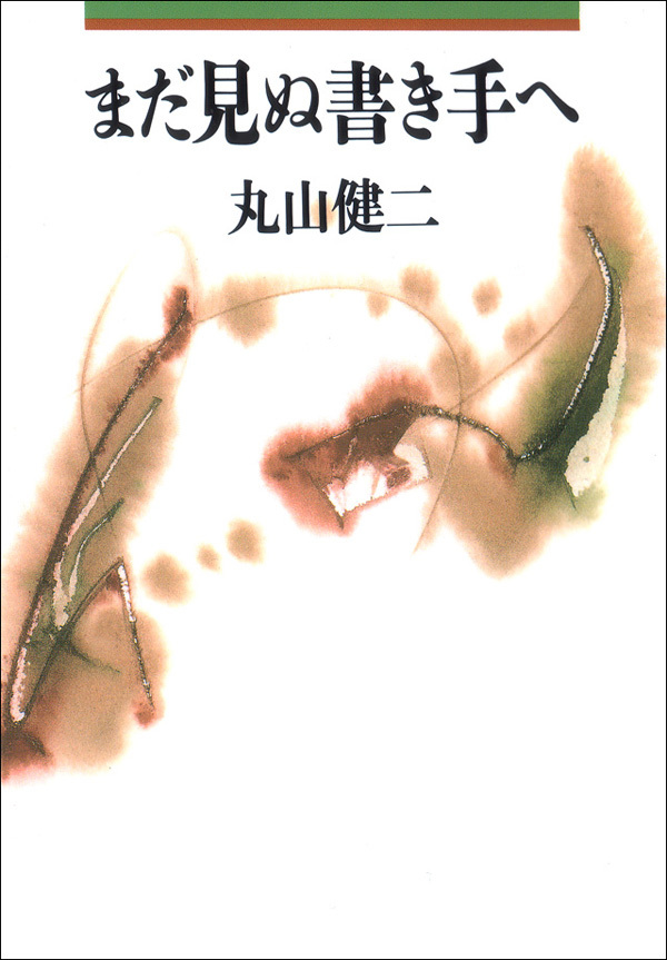 まだ見ぬ書き手へ