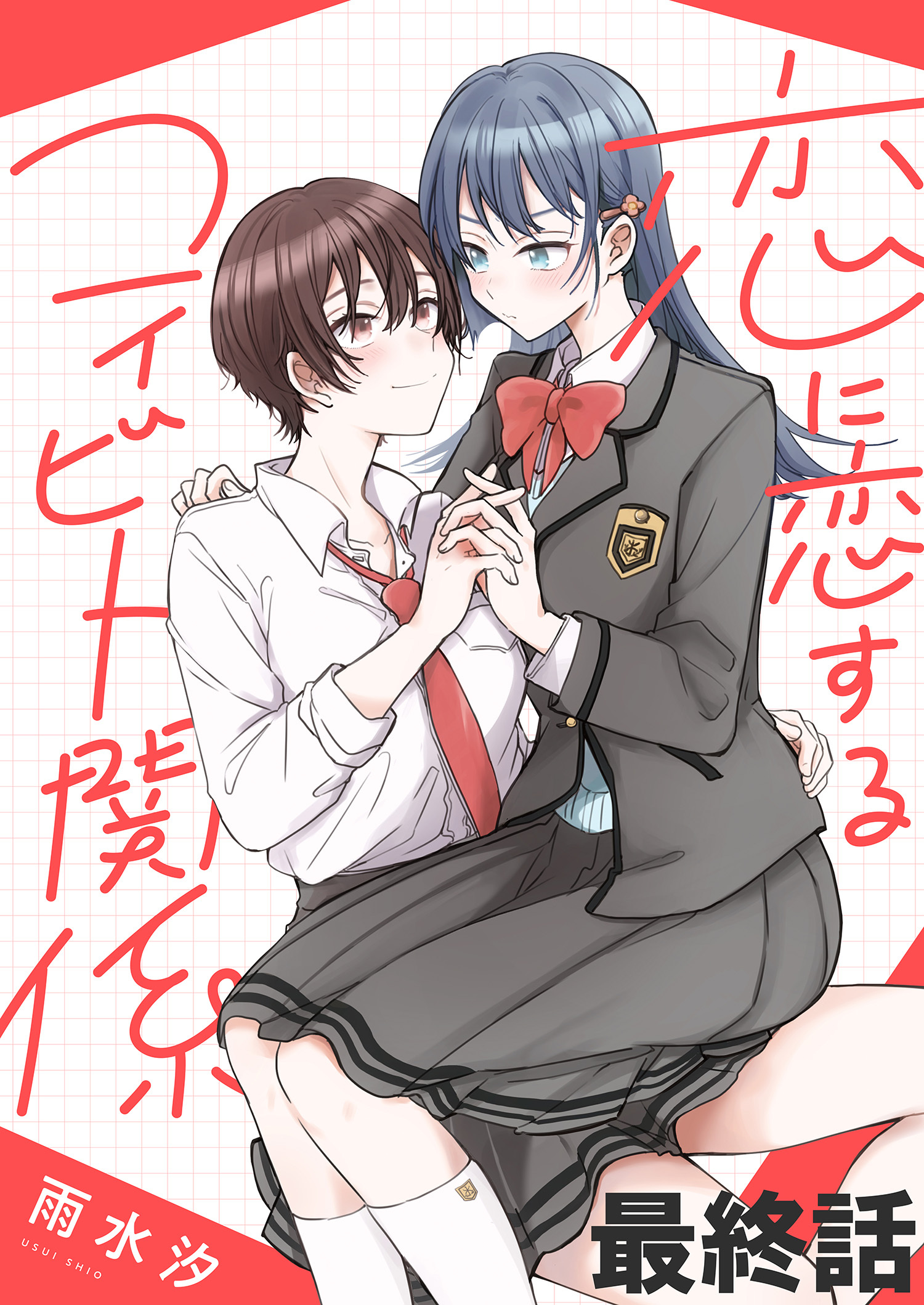 恋に恋するコイビト関係　ストーリアダッシュ連載版　最終話