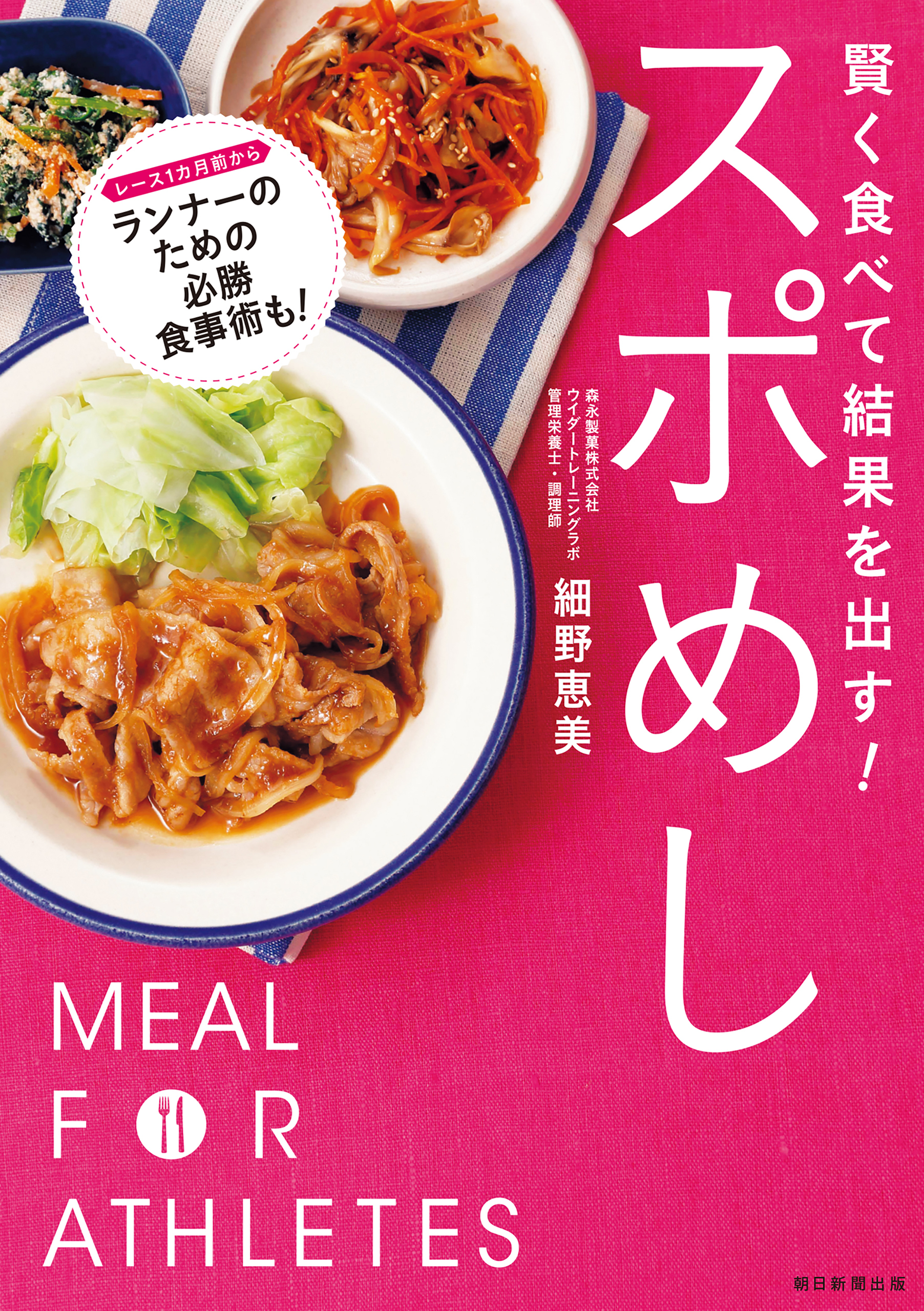 賢く食べて結果を出す！　スポめし