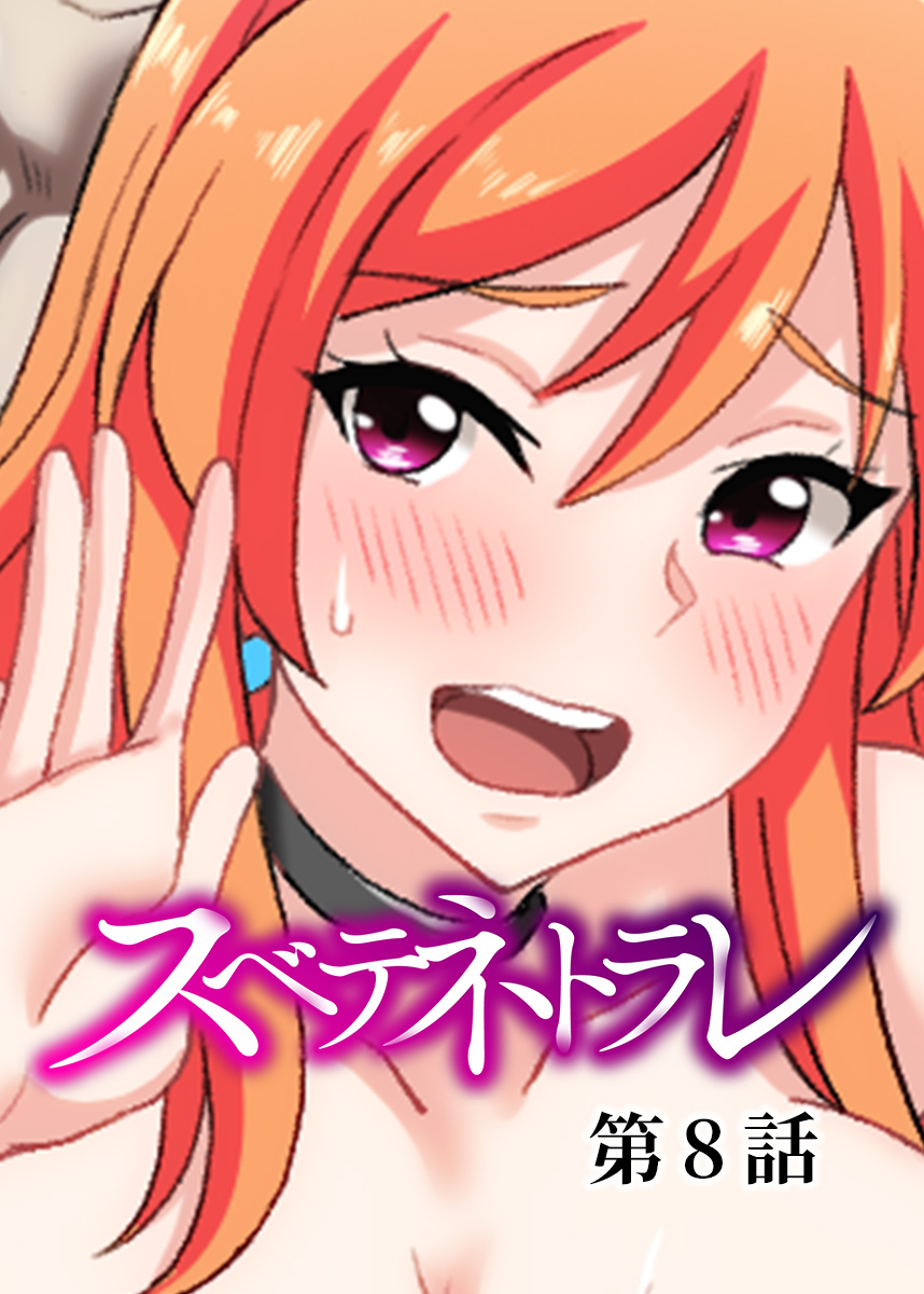 スベテネトラレ【ソフト版】【フルカラー】【タテヨミ】(8)