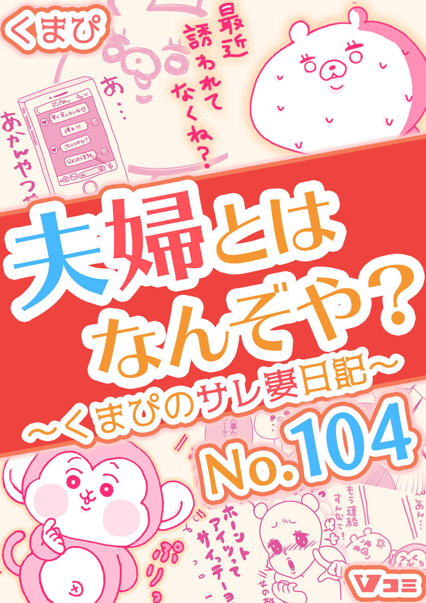 夫婦とはなんぞや？～くまぴのサレ妻日記～ No.104