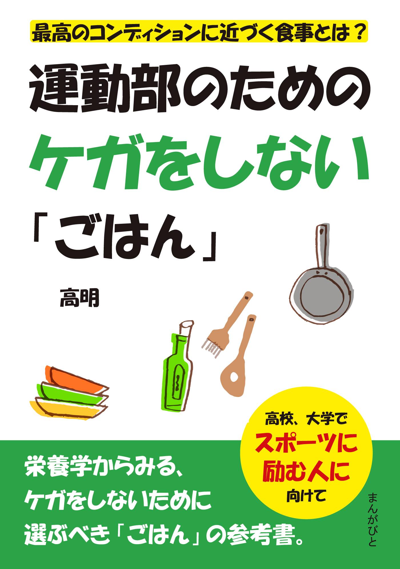 運動部のためのケガをしない「ごはん」　最高のコンディションに近づく食事とは？