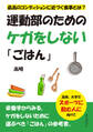 運動部のためのケガをしない「ごはん」 最高のコンディションに近づく食事とは?