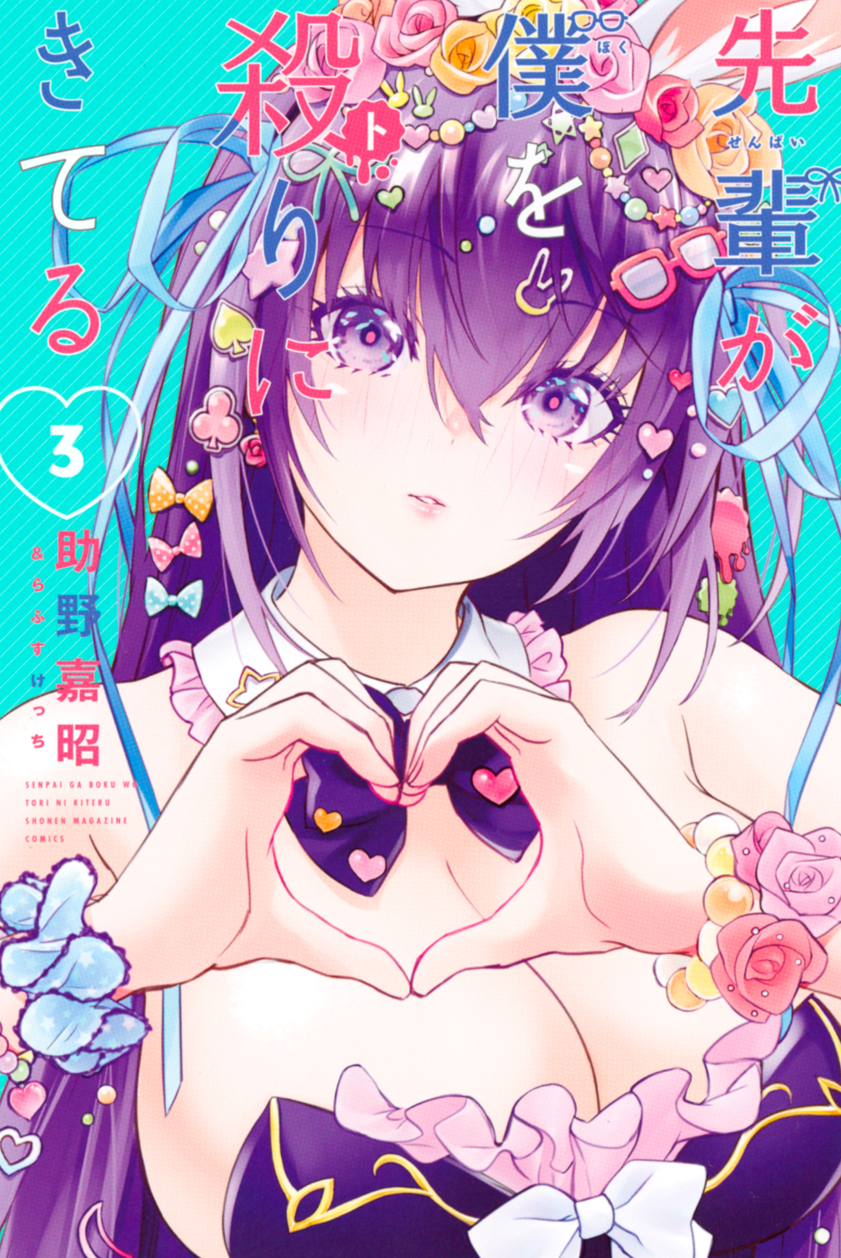 先輩が僕を殺りにきてる