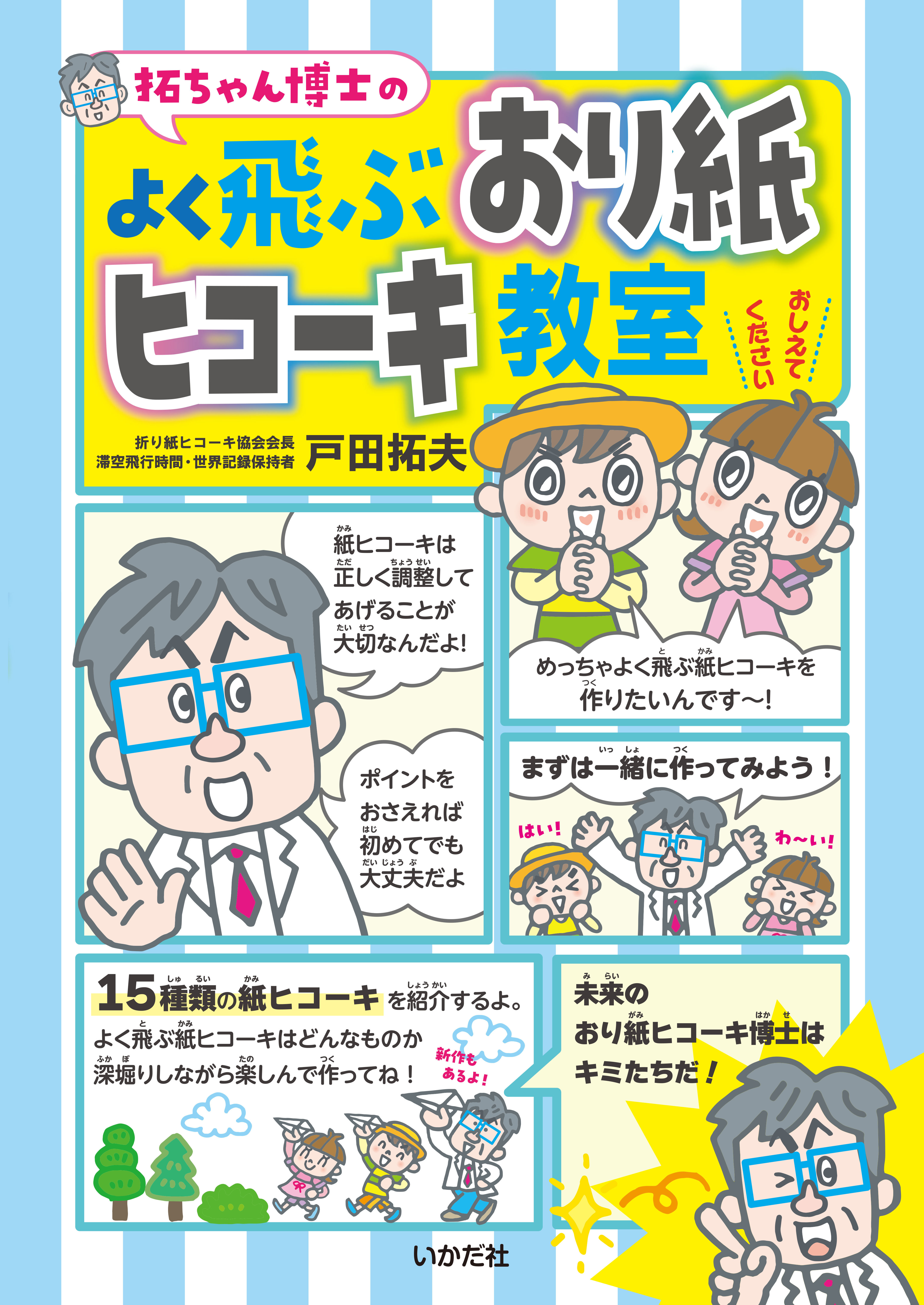 拓ちゃん博士の　よく飛ぶおり紙ヒコーキ教室