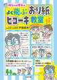 拓ちゃん博士の よく飛ぶおり紙ヒコーキ教室
