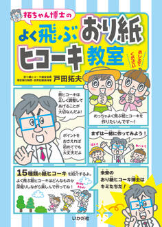 拓ちゃん博士の よく飛ぶおり紙ヒコーキ教室