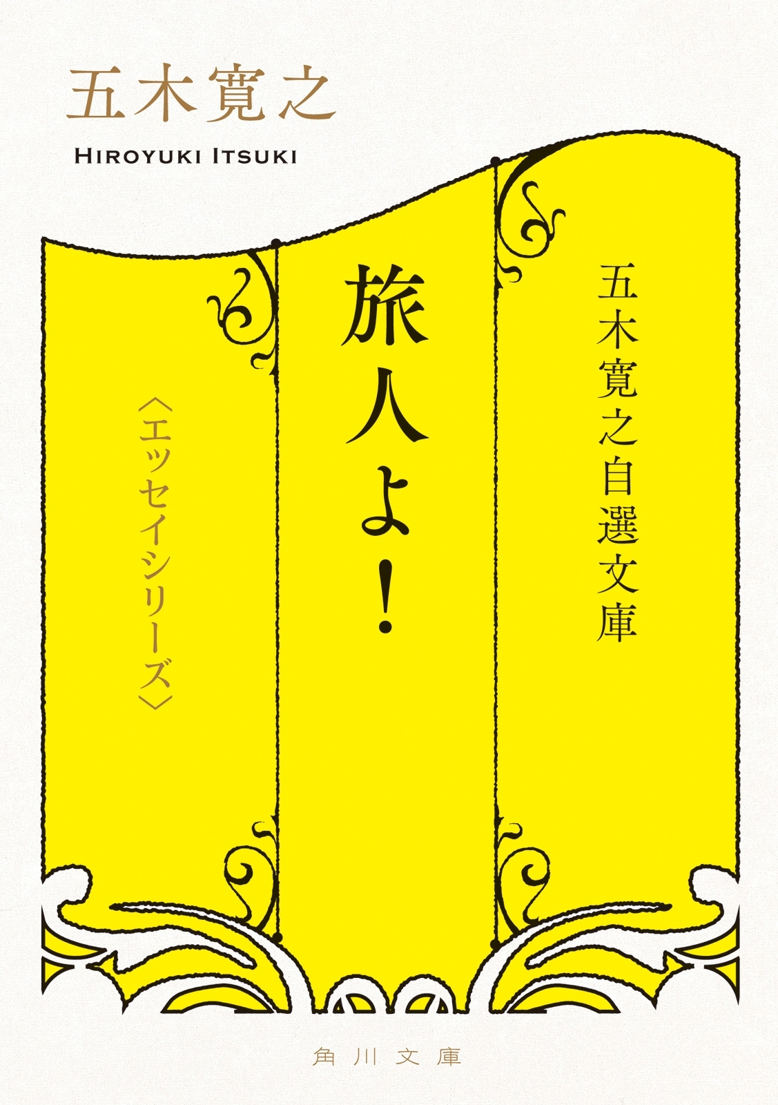 五木寛之自選文庫〈エッセイシリーズ〉