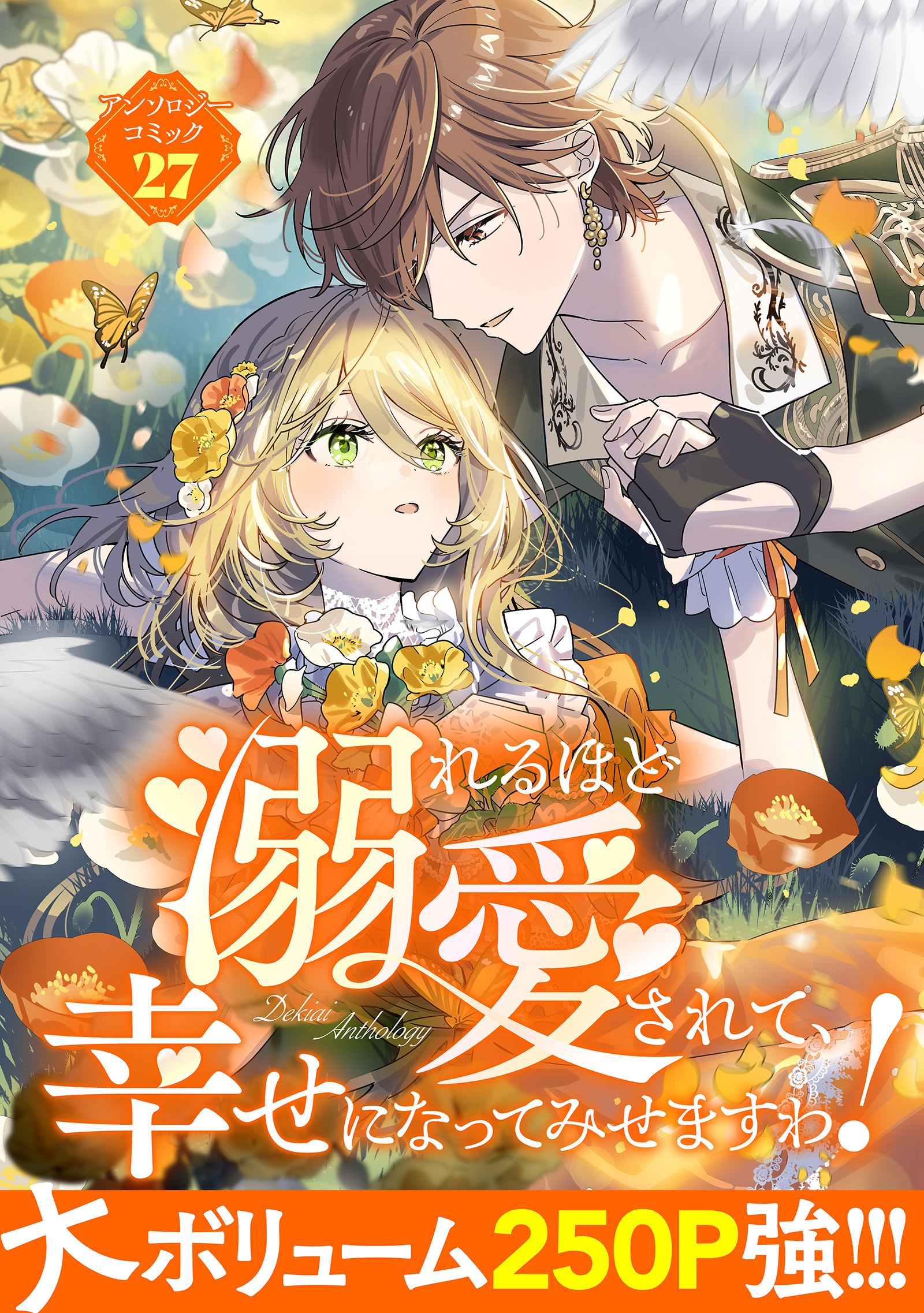 溺れるほど愛されて、幸せになってみせますわ！アンソロジーコミック 27巻