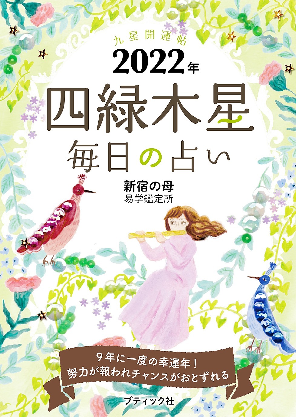 九星開運帖 2022年 四緑木星