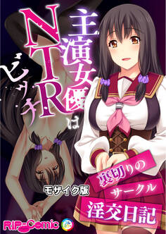 主演女優はNTRビッチ ~裏切りのサークル淫交日記~ モザイク版