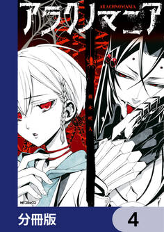 アラクノマニア【分冊版】 4