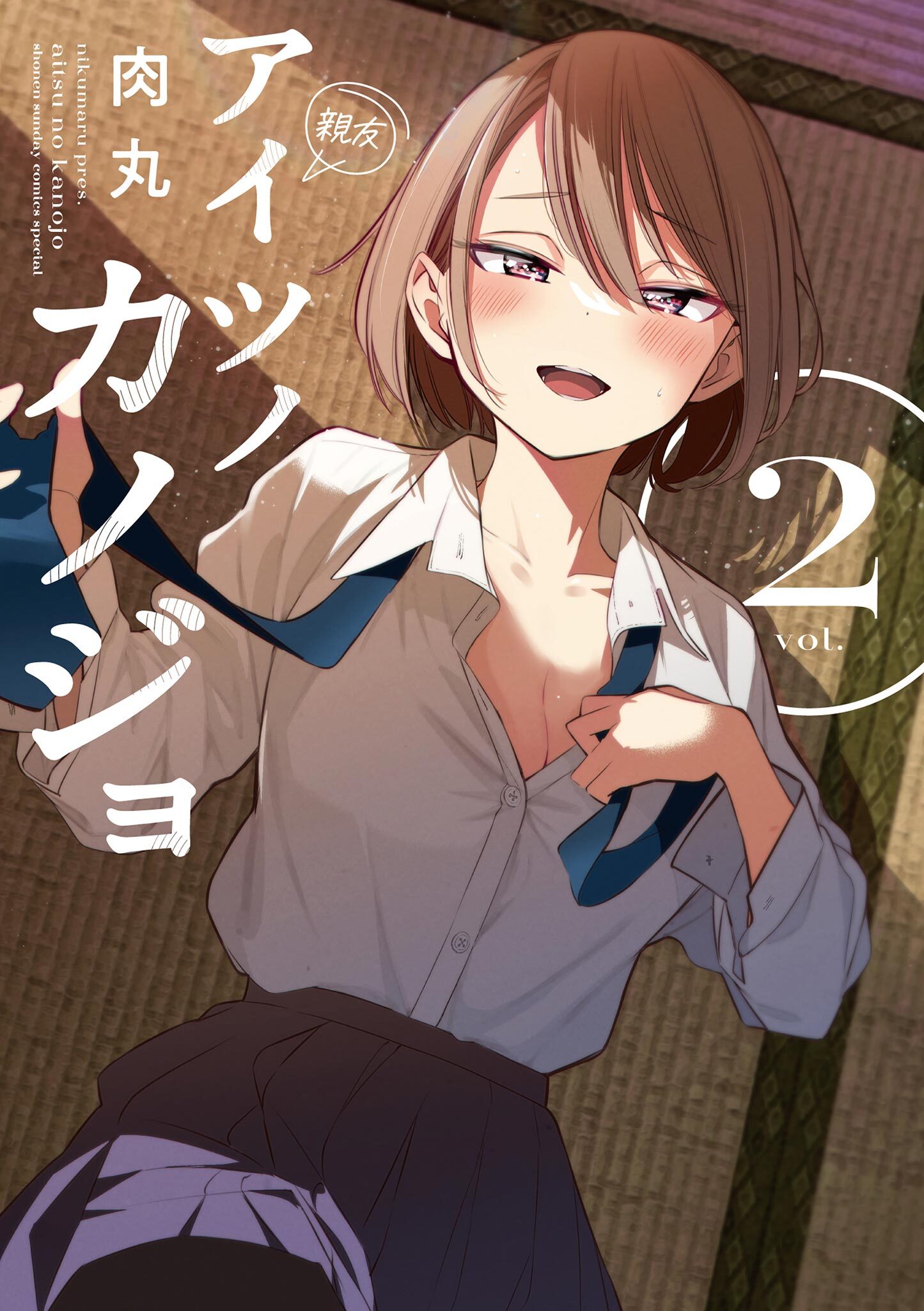 【期間限定　無料お試し版　閲覧期限2026年9月30日】アイツノカノジョ 2