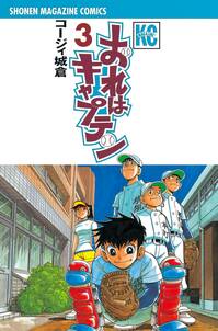 おれはキャプテン 3 無料 試し読みなら Amebaマンガ 旧 読書のお時間です おれはキャプテン 3 無料 試し読みなら Amebaマンガ 旧 読書のお時間です