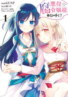 悪役腐令嬢様とお呼び!1