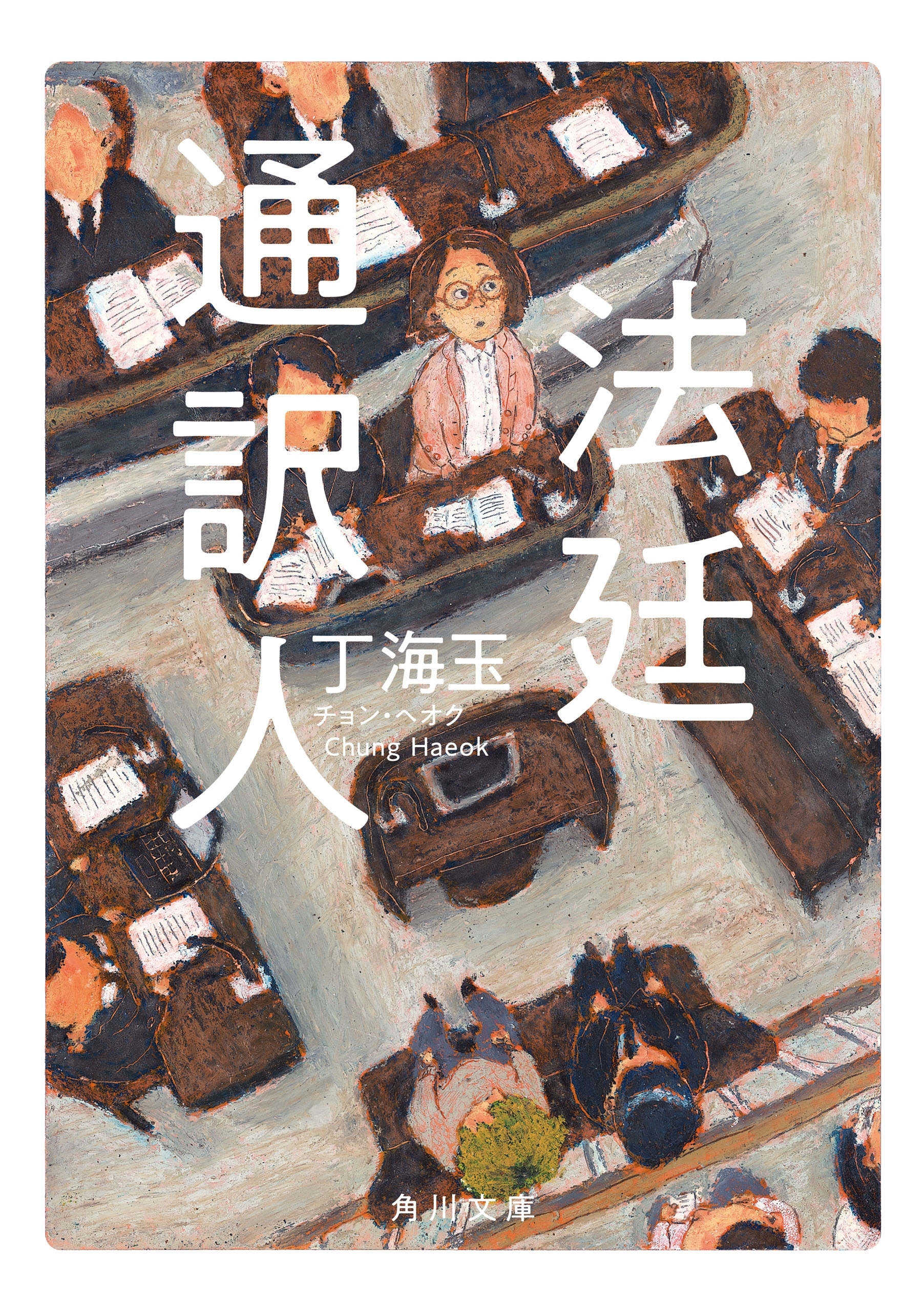 法廷通訳人
