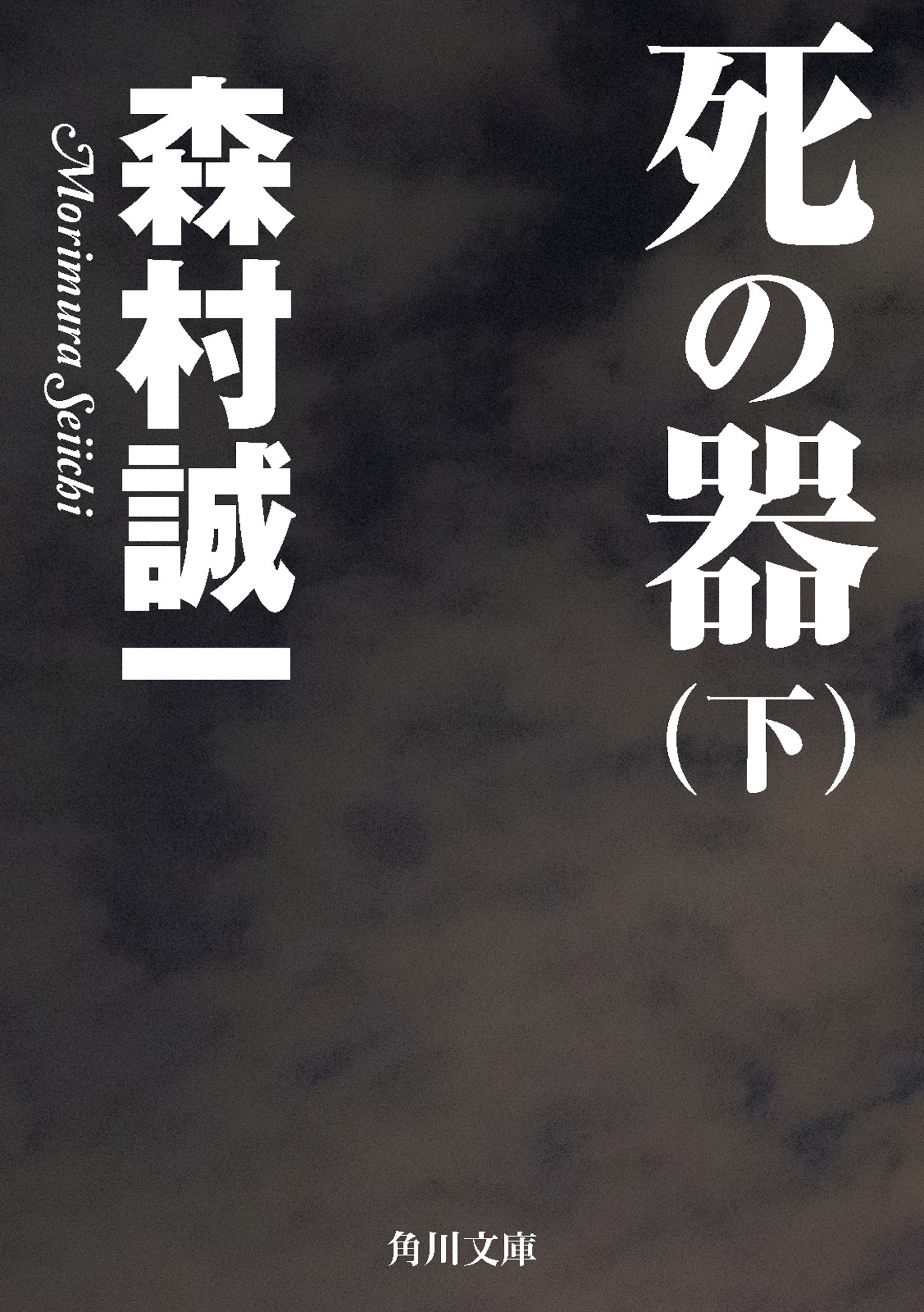 死の器