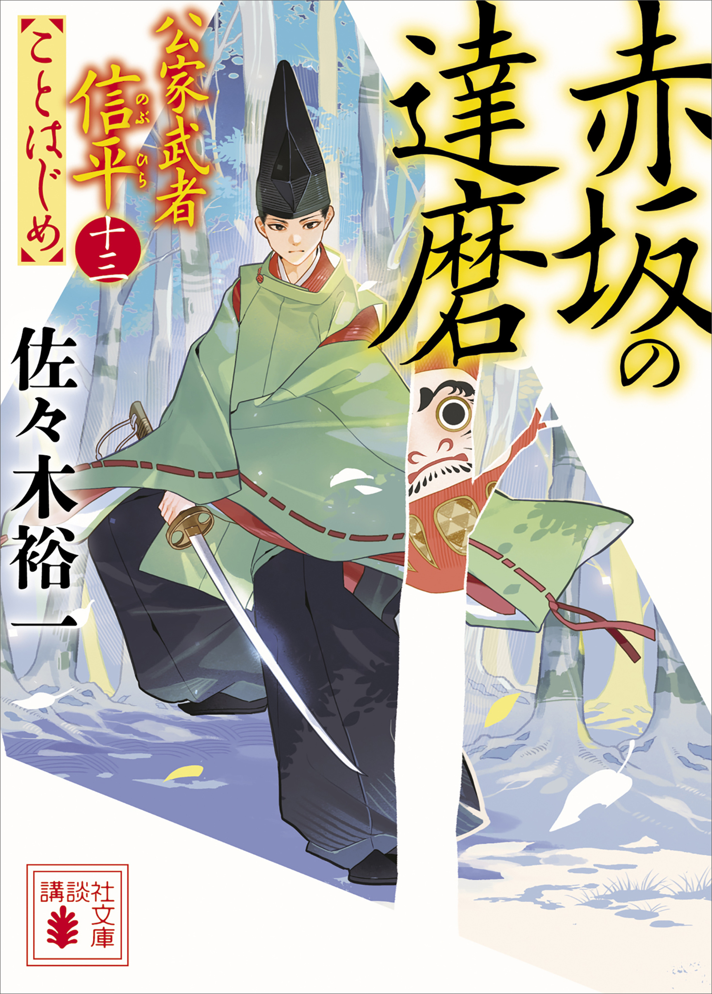 赤坂の達磨　公家武者信平ことはじめ（十三）