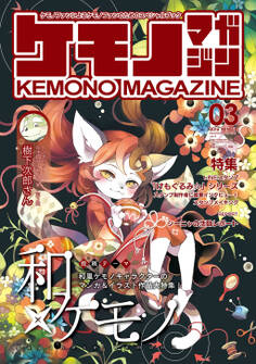 ケモノマガジンVol.3
