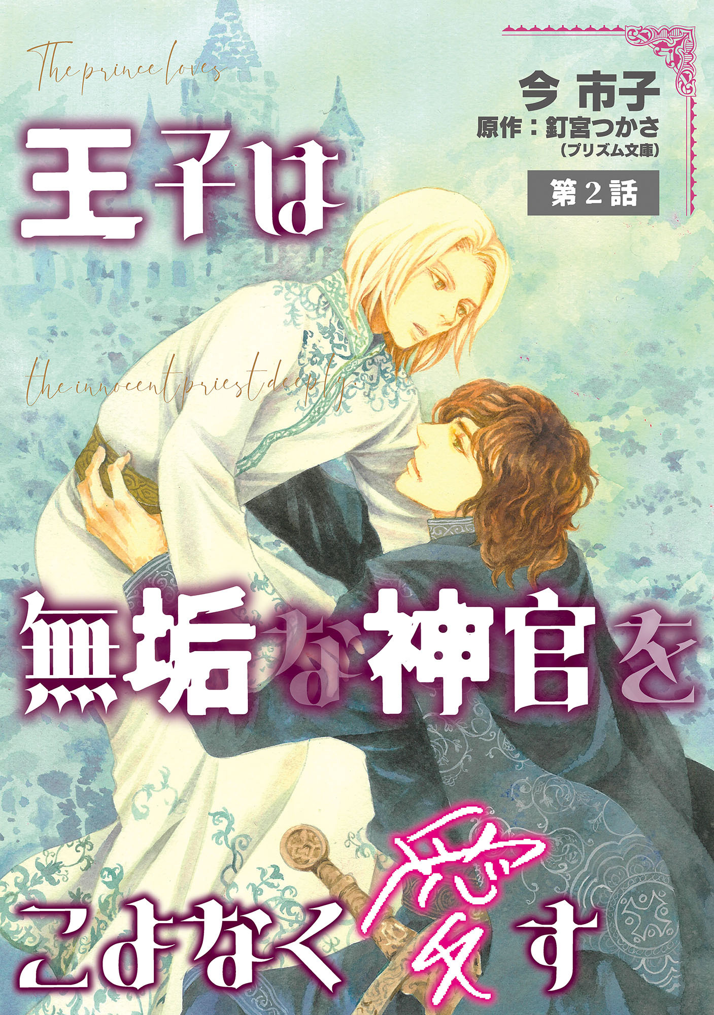 王子は無垢な神官をこよなく愛す【単話】 2