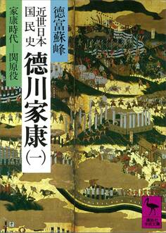 近世日本国民史 徳川家康(一) 家康時代 関原役