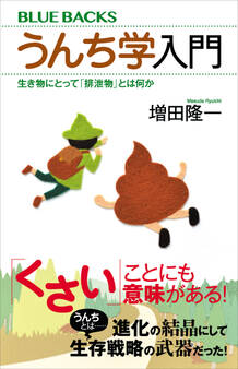 うんち学入門 生き物にとって「排泄物」とは何か