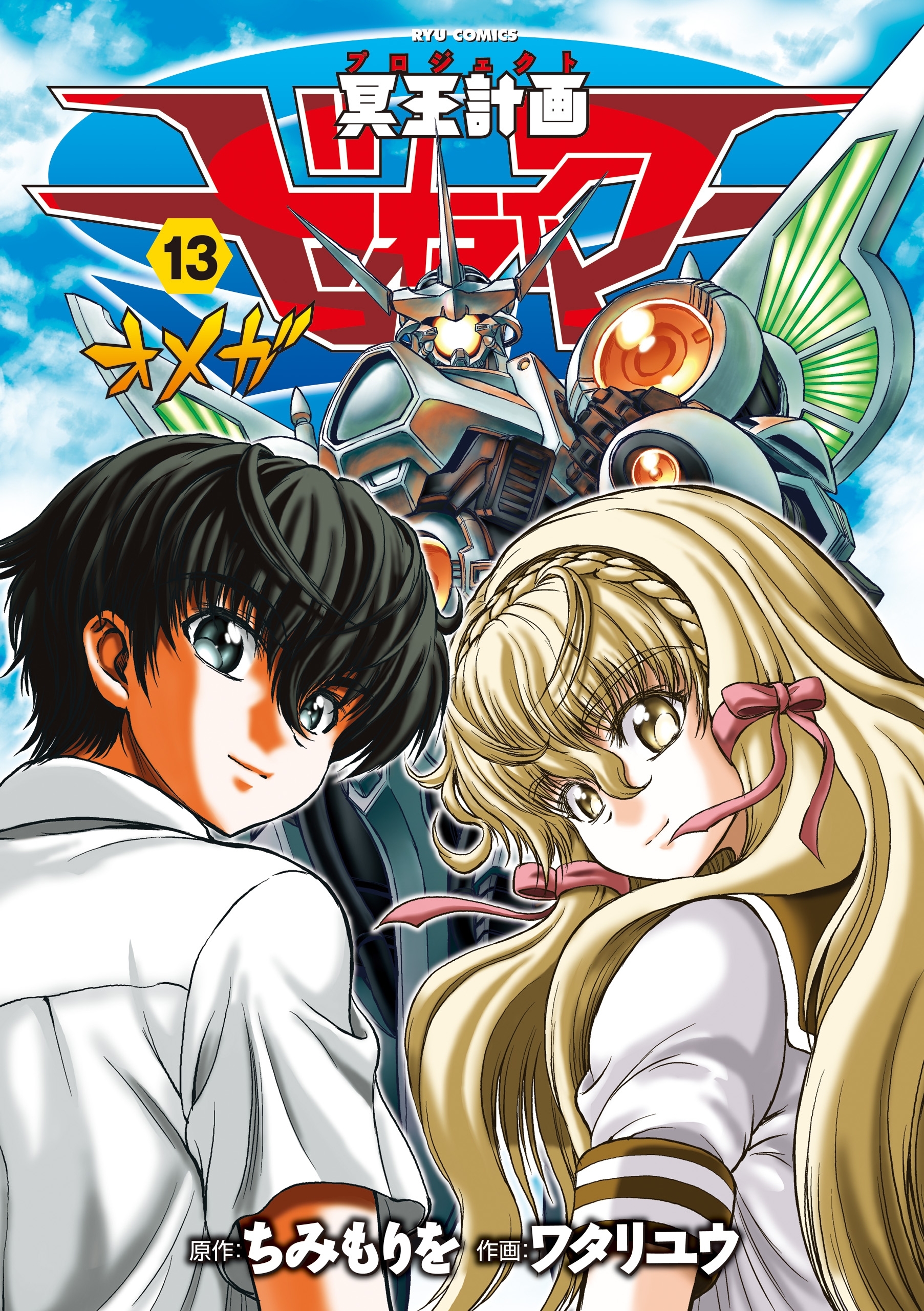 冥王計画ゼオライマーw 無料 試し読みなら Amebaマンガ 旧 読書のお時間です