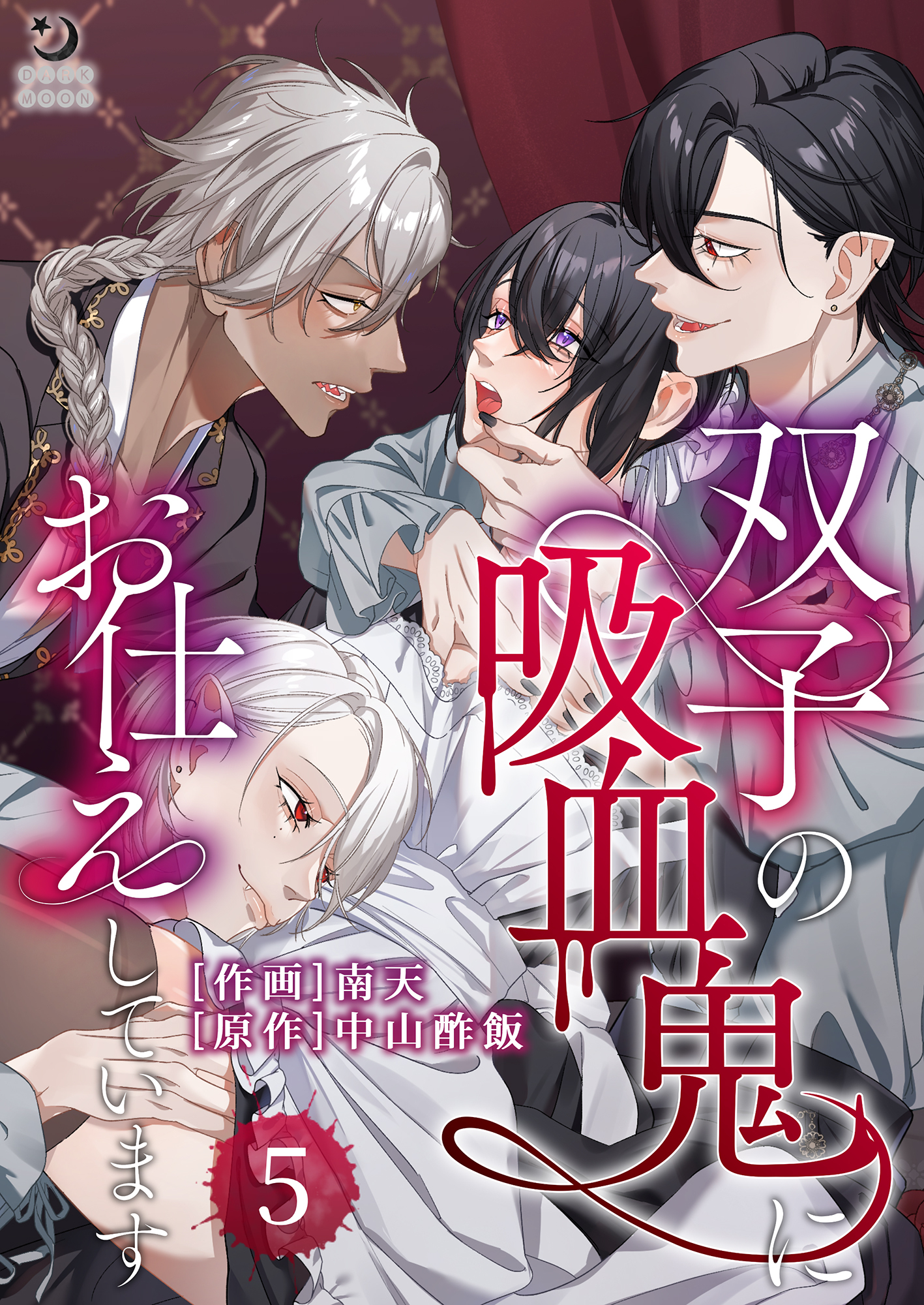 双子の吸血鬼にお仕えしています【TL版】