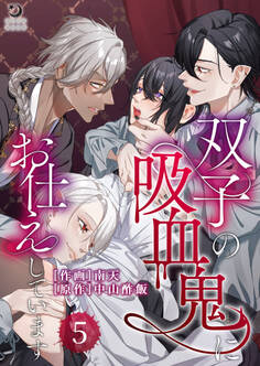 双子の吸血鬼にお仕えしています【TL版】