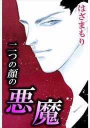 二つの顔の悪魔