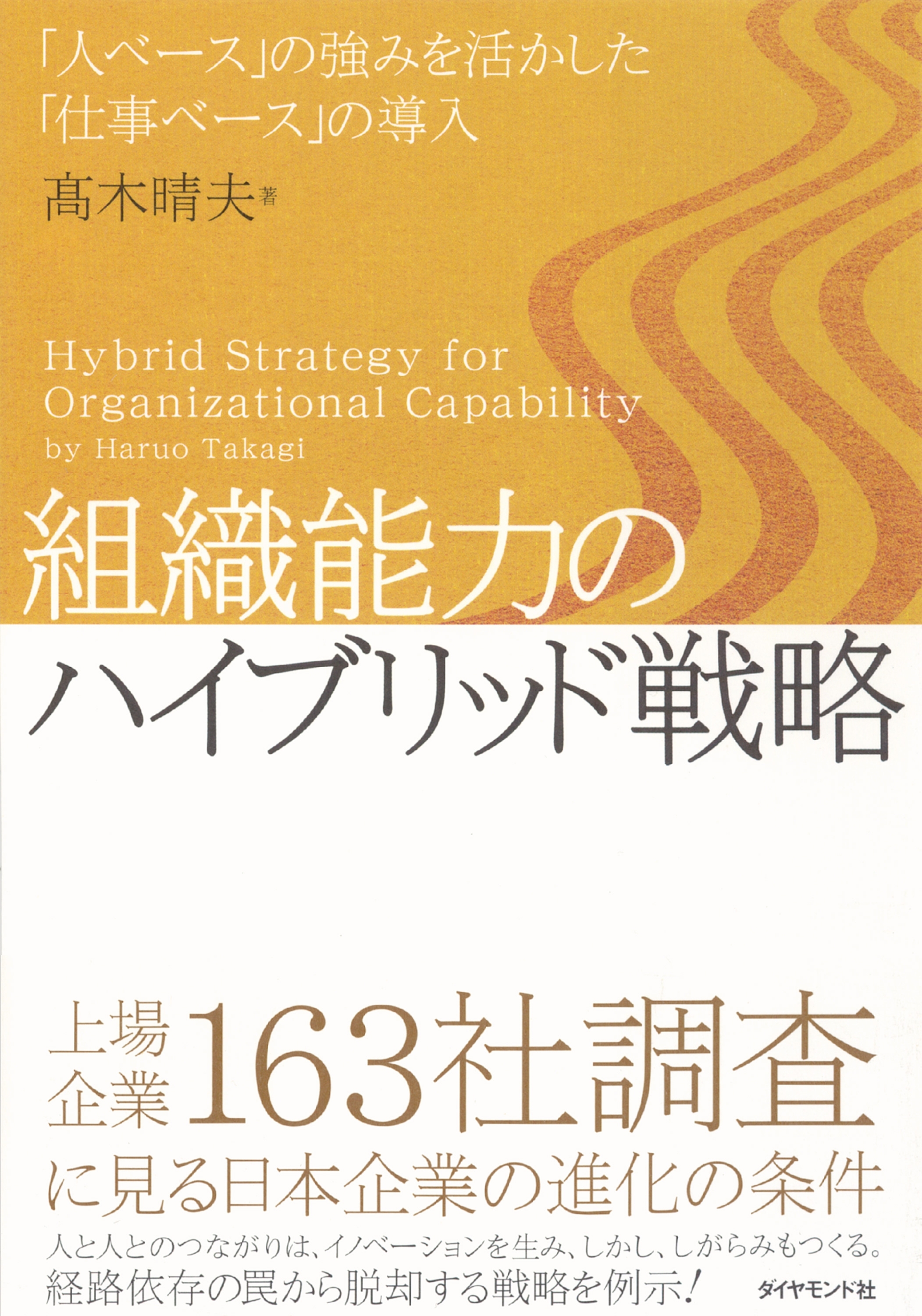 組織能力のハイブリッド戦略