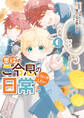 悪役のご令息のどうにかしたい日常: 6【電子限定描き下ろし付き】