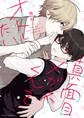 【期間限定 試し読み増量版 閲覧期限2026年5月7日】真面目メガネくんをオトしたい【電子特典付】